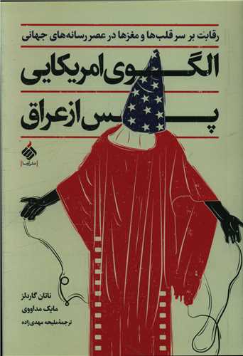 الگوي آمريکايي پس از عراق (آرما)