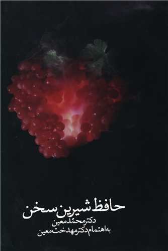 حافظ شیرینسخن