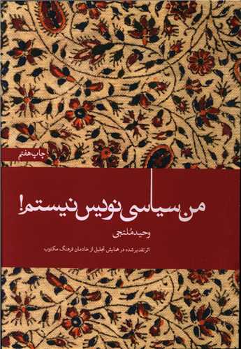 من سياسي نويس نيستم (آرما)