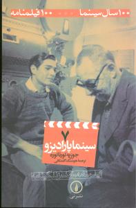 سينما پاراديزو(7)(100سال سينما-100 فيلمنامه)(ني)