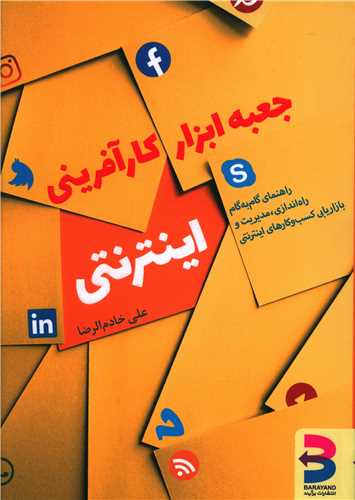 جعبه ابزار کارآفرینی اینترنتی 
