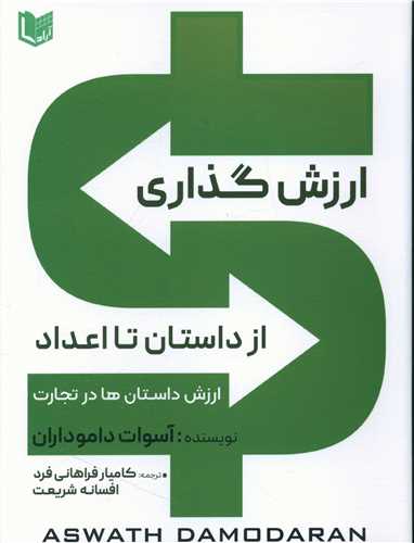 ارزش گذاری از داستان تا اعداد (آرادکتاب)