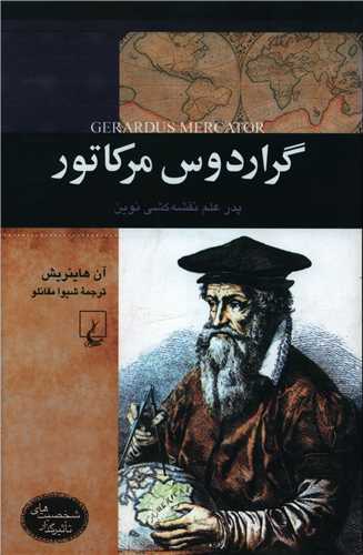 گراردوس مرکاتور (ققنوس)