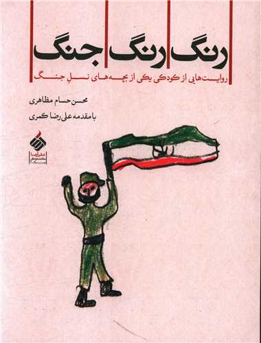 رنگ رنگ جنگ (آرما)
