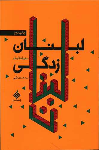 لبنان زدگي (آرما)