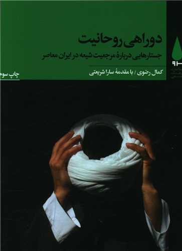 دو راهی روحانیت 