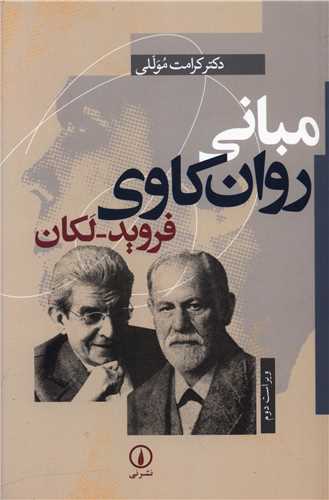 مبانی روانکاوی فروید لکان