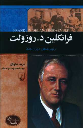 فرانکلين د روزولت (شخصيت‌هاي تاثيرگذار)