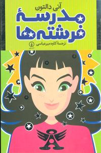 مدرسه فرشتهها (ني)