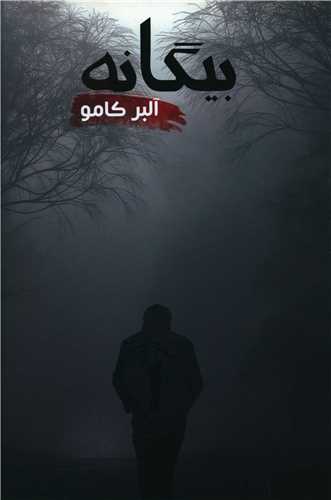 بیگانه 