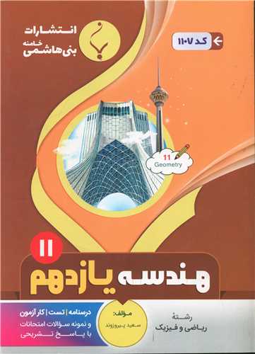 هندسه یازدهم (1107)(بنی هاشمی)