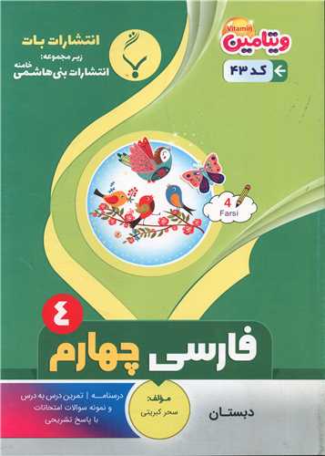 فارسی چهارم دبستان (43)(بنی هاشمی)