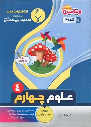 علوم چهارم دبستان (41)(بنی هاشمی)