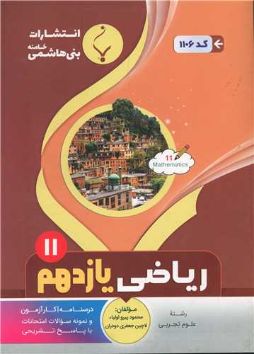 ریاضی یازدهم (1106)(بنی هاشمی)