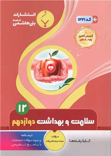 سلامت و بهداشت دوازدهم (1221)(بنی هاشمی)