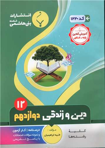 دين و زندگي دوازدهم (1220)(بني هاشمي)