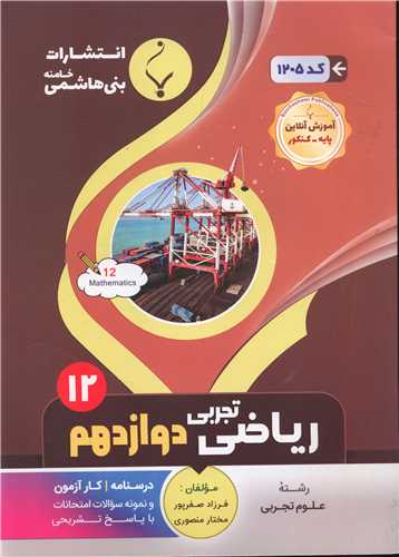 ریاضی تجربی دوازدهم (1205)(بنی هاشمی)