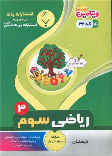 ریاضی سوم دبستان (32)(بنی هاشمی)