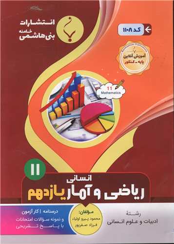 ریاضی و آمار یازدهم انسانی (1108)(بنی هاشمی)