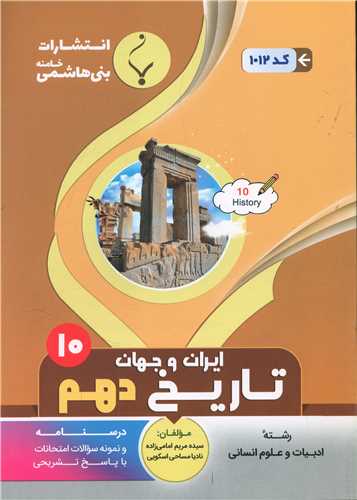 تاریخ ایران و جهان دهم انسانی (1012)(بنی هاشمی)