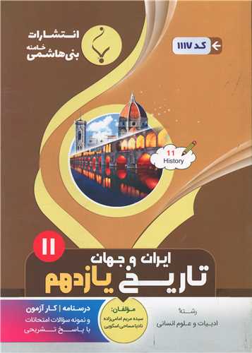 تاریخ ایران و جهان اسلام یازدهم انسانی (1117)(بنی هاشمی)