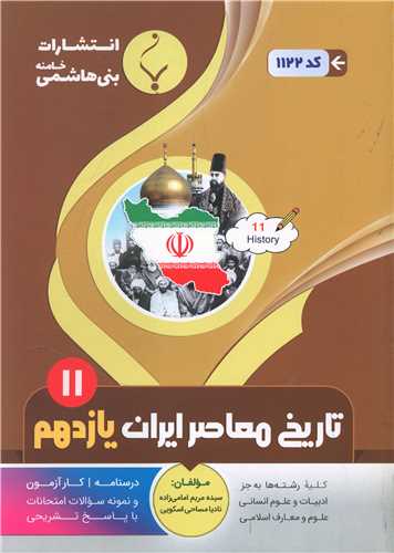 تاریخ معاصر ایران یازدهم (1122)(بنی هاشمی)
