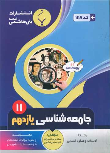 جامعه شناسی یازدهم انسانی (1118)(بنی هاشمی)