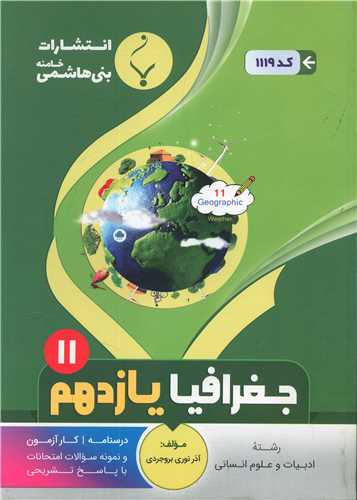 جغرافیا یازدهم انسانی (1119)(بنی هاشمی)