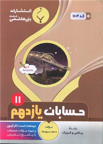 حسابان یازدهم (1104)(بنی هاشمی)