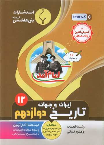 تاریخ ایران جهان دوازدهم انسانی (1215)(بنی هاشمی)