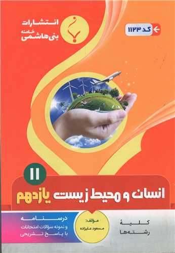 انسان و محیط زیست یازدهم (1123)(بنی هاشمی)