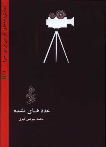 عددهاي نشده (جيبي)(نيو)