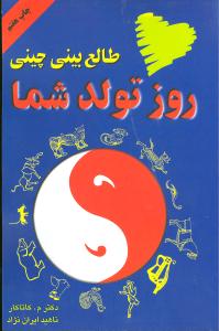 روز تولد شما (طالعبینی چینی)