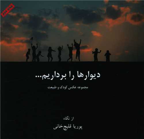 ديوار ها را برداريم (نقش مانا)