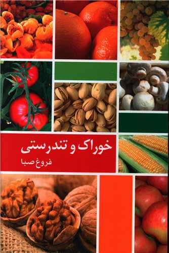 خوراک و تندرستی 