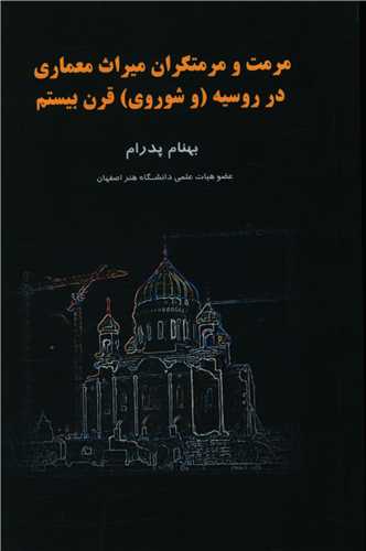 مرمت و مرمتگران میراث معماری در روسیه و شوروی قرن بیستم 