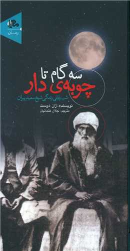 سه گام تا چوبهی دار