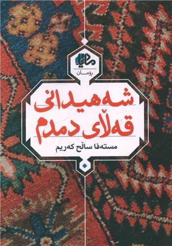 شههیدانی قهلای دمدم