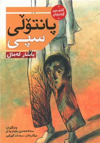 پانتولی سپی 