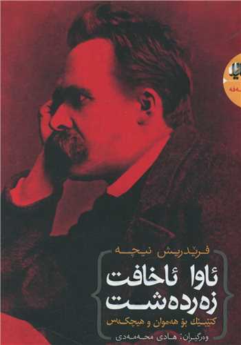 ئاوا ئاخافت زهردهشت