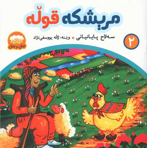 مریشکه قوله (2)