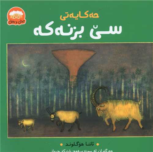 حهکایاتی سی بزنهکه