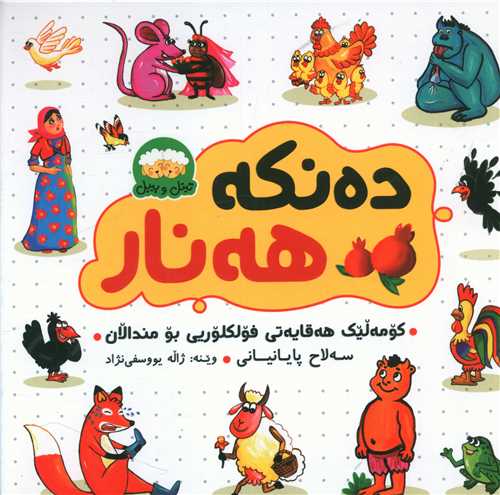 دهنکه ههنار