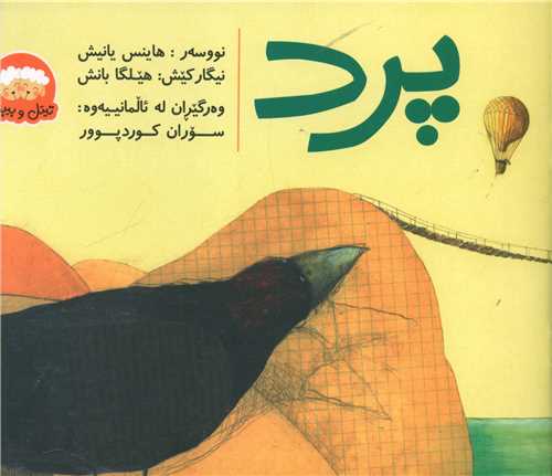پرد (تیتل بیبل)(خشتی)