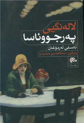 لالهنگیی په رجووئاسا