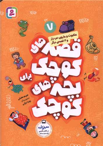 قصههاي کوچک براي بچههاي کوچک (7)(عنکبوت و جاروي دم دراز)(قدياني)