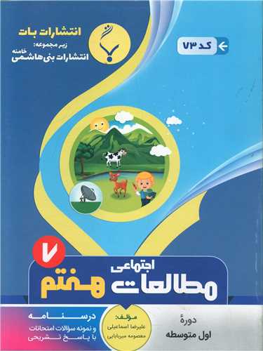 مطالعات اجتماعی هفتم (73)(بنی هاشمی)