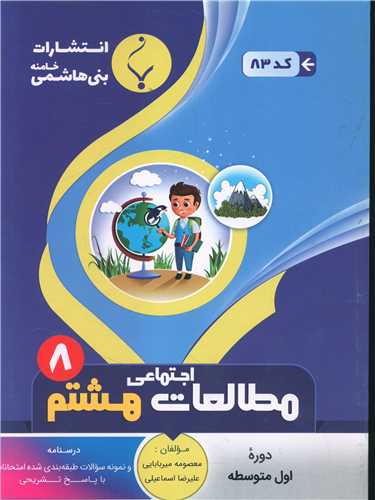 مطالعات اجتماعی هشتم (83)(بنی هاشمی)
