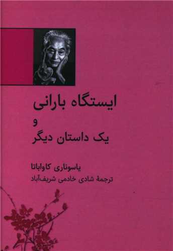 ایستگاه بارانی (نقلی)