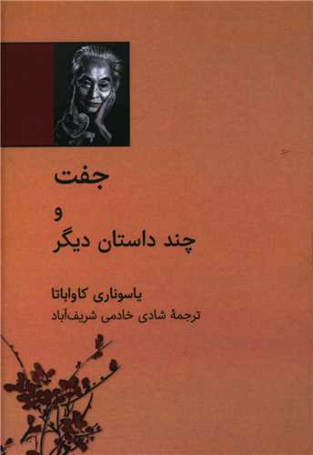 جفت (نقلی)